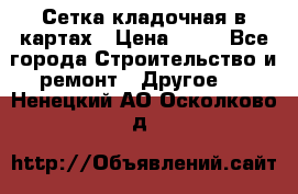 Сетка кладочная в картах › Цена ­ 53 - Все города Строительство и ремонт » Другое   . Ненецкий АО,Осколково д.